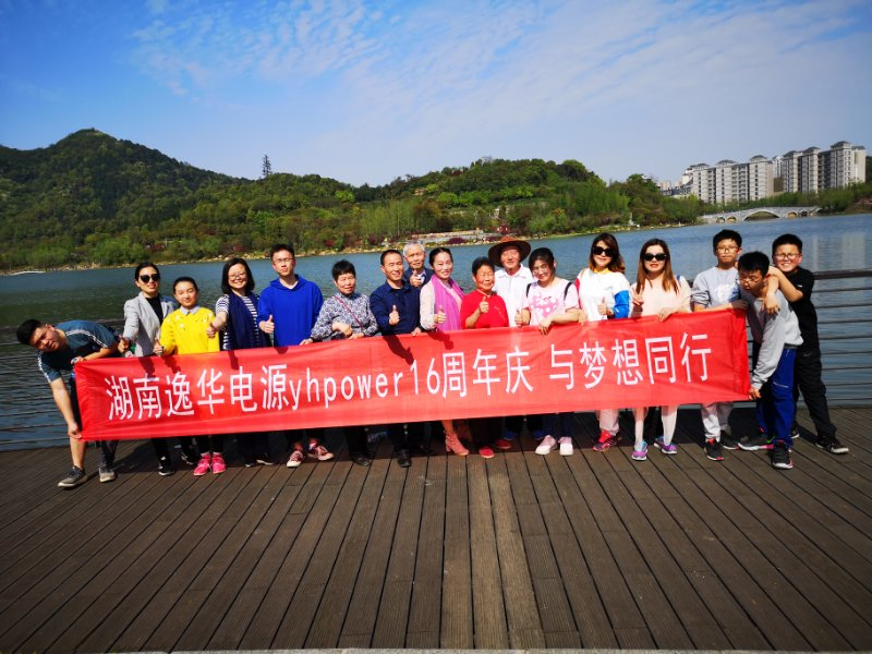 湖南1xbet官网电源yhpower 16周年庆